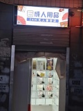 已转）大型安置区小区成人用品店优价急转d5109