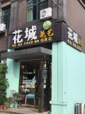 岳麓区含浦中医药大学对面花店低价转让（可分租）Y6245