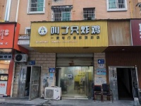 捡漏！三个月回本开业5年的炸鸡店低价急转G898