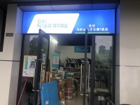 MA98 开福区马栏山新小区出入口 人才公寓D家菜鸟驿站转让