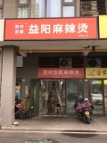 74208开年好店！捡漏！岳麓区洋湖新城地铁口麻辣烫店低价转让