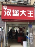 644227芙蓉区扬帆小区60平汉堡店低价转让