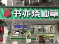 844236 14万急转！岳麓区70平精装修书亦烧仙草奶茶店