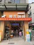 845188 涉外经济学院商业街拐角双门头咖啡奶茶店优价急转