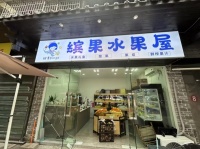 84676 天心区书院路南门口附近20平水果店低价转让（可空转）