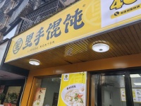 84766 低价转让岳麓区阳光100地铁口经营多年的里手馄饨老店