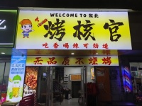 84790 万家丽旁精装修带阁楼60平临街烧烤店低价转让