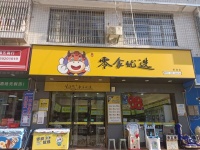 847210 日营4000+小区主出入口零食店优价转让