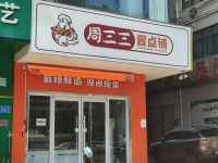 54899卤味小吃店，街道转角处，双门头旺铺转