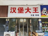 748184急转！左家塘商圈月销量9999单的汉堡外卖店