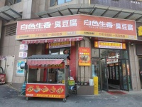 649120月亮岛日营3000左右臭豆腐小吃店低价转让