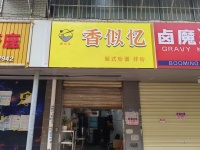 849243 1.48万急转！岳麓区工商大学旁润泽园20平小吃店（可做外卖店）