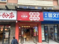 841025 南湖路临街写字楼下日营2000+粉面餐饮店优价转让