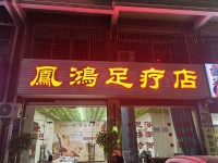 541032长沙县安沙工业园盈利精装修130平足疗店低价转让