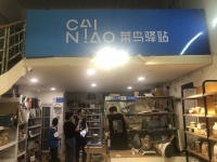 741075小区正门口六年老店渎家1200菜鸟驿站快递转