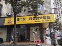 7410120万单外卖店 月赚3万多德思勤商圈炒饭类外卖店转让