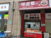 8410136 梅溪湖高档小区出入口卤味店低价转让