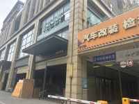 5410197经营多年！大气宽敞门头汽修店分租寻合伙人