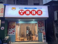 841125 坡子街网红麻辣烫店个位数转让