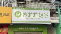 5411139岳麓区涉外经济学院轻食店优价转让