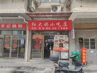 3411168岳麓区安居乐建材广场5年餐饮小吃店优价转让