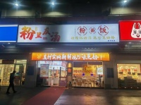 1411188月亮岛日营4千多粉面店低价转让