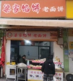 7411193芙蓉区综合便民农贸市场里进出口馅饼早餐店优转