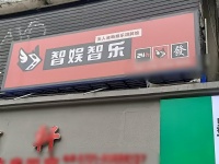 1411192大学城麓山南路品牌棋牌室转让