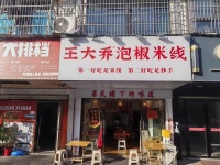 8411224 雨花区高桥万人小区商业街日营3000粉面店低价转让