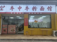 141284高桥日营3000多纯粉面店低价转让