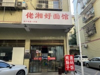 841297 火爆！城西小区临街74平粉面店优价转让