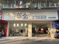 7412181万家丽广场扬帆小区夜市旁100 平服装店转