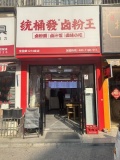 7412209月湖小区临街日营2k品牌卤粉店餐饮店优转