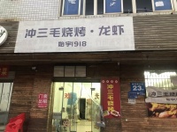 151002  3万急转！雨花区民政学院旁100平烧烤外卖店