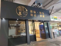 252116)6.8万接开福区临街黄金位置品牌蛋糕店餐饮店转让可空转无限制